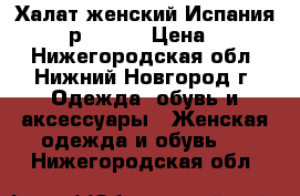 Халат женский Испания Melany р.48-52 › Цена ­ 4 500 - Нижегородская обл., Нижний Новгород г. Одежда, обувь и аксессуары » Женская одежда и обувь   . Нижегородская обл.